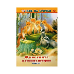 Четене на срички - Животните и техните истории, книга 1