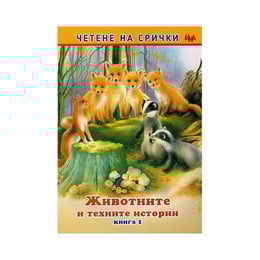 Четене на срички - Животните и техните истории, книга 1