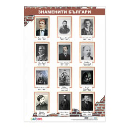 Cubos Ученическо табло ''Известни български личности'', 70 x 100 cm