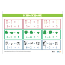 Office 1 Ученическо табло ''Изваждане'', ламинирано, 50 x 70 cm