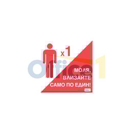 Стикер Моля влизайте само по един, 20 х 20 cm
