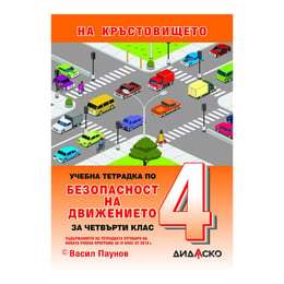 Учебна тетрадка по Безопасност на движението по пътищата, за теоретично обучение, за 4 клас, A5