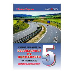 Учебна тетрадка по Безопасност на движението по пътищата, за теоретично обучение, за 5 клас, A5