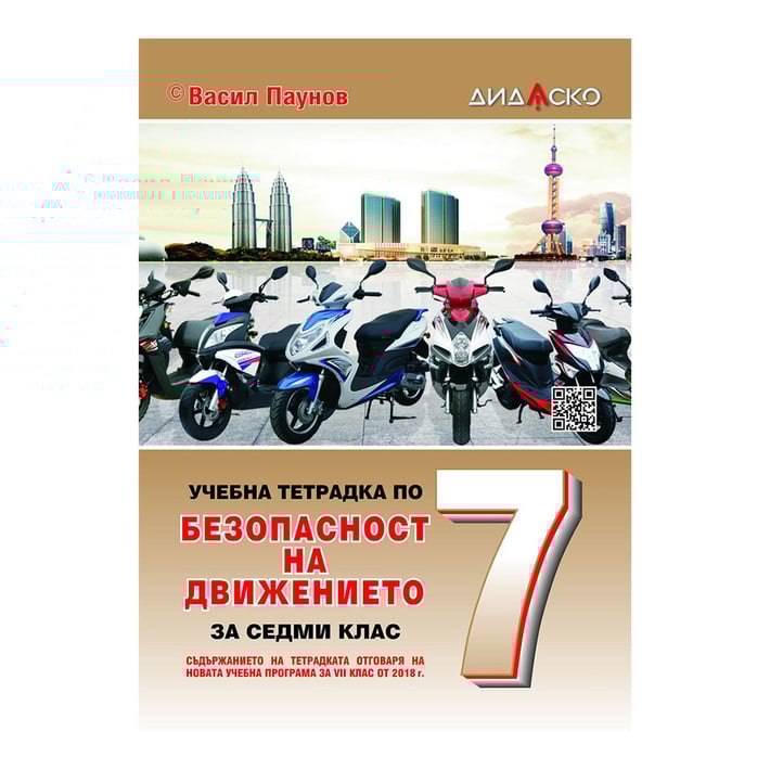 Учебна тетрадка по Безопасност на движението по пътищата, за теоретично обучение, за 7 клас, A5