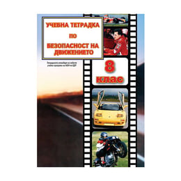 Учебна тетрадка по Безопасност на движението по пътищата, за теоретично обучение, за 8 клас, A5