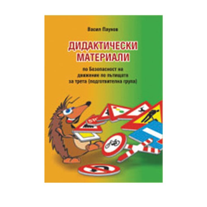Дидактически материали по Безопасност на движението по пътищата, за трета - подготвителна група