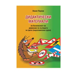 Дидактически материали по Безопасност на движението по пътищата, за трета - подготвителна група