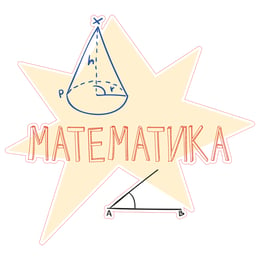 STEM Стикер, Математика и информатика - Математика, комплект D6, 50 cm, стикер 5