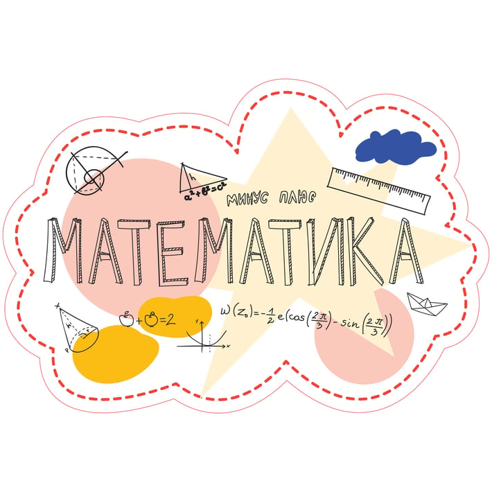 STEM Стикер, Математика и информатика - Математика, комплект D6, 50 cm, стикер 7