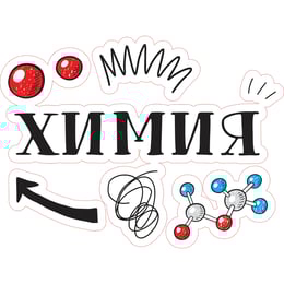 STEM Стикер, Природни науки - Химия, комплект H5, 80 cm, стикер 10