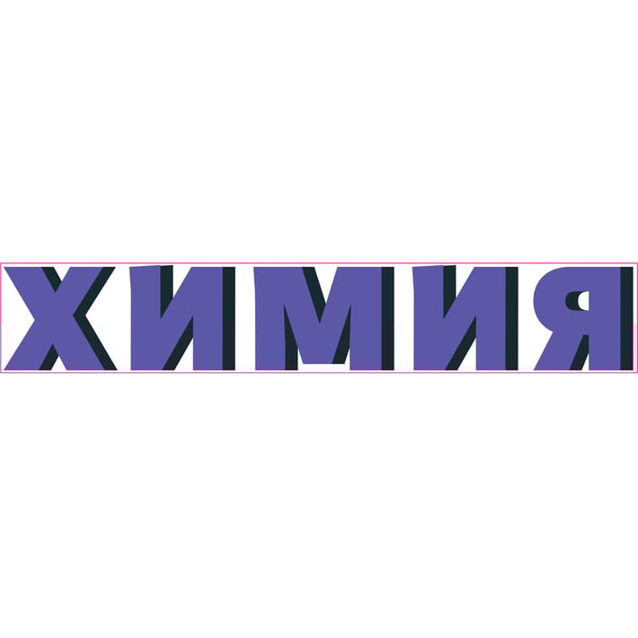 STEM Стикер, Природни науки - Химия, комплект H10, 100 cm, стикер 4