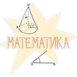 STEM Стикер, Математика и информатика - Математика, комплект D6, 150 cm, стикер 5