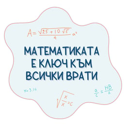 STEM Стикер, Математика и информатика - Математика, комплект D10, 150 cm, стикер 10