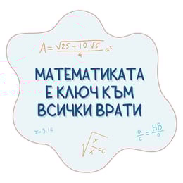 STEM Стикер, Математика и информатика - Математика, комплект D10, 150 cm, стикер 10