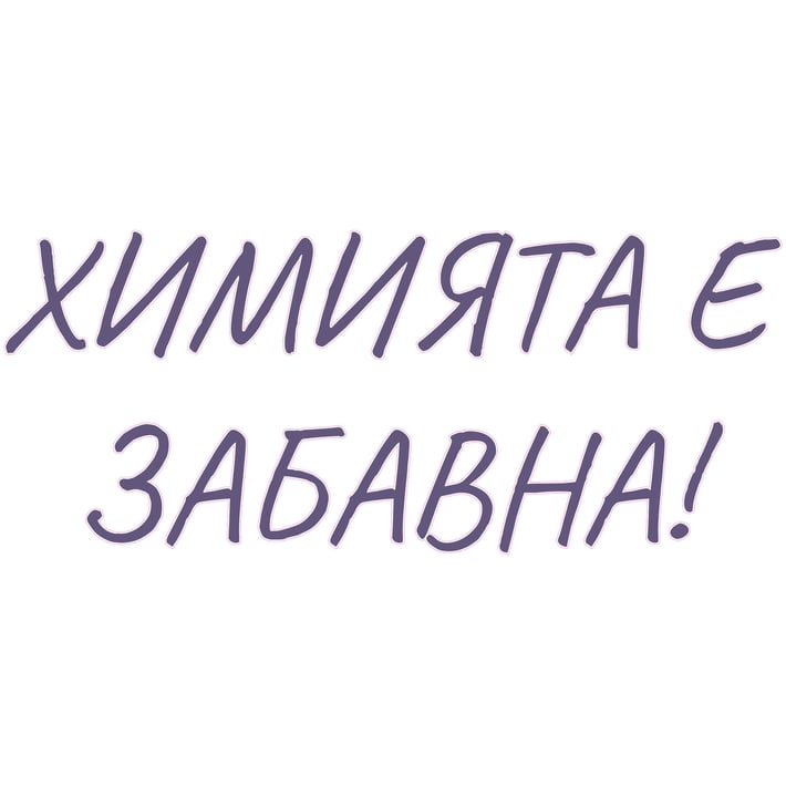 STEM Стикер, Природни науки - Химия, комплект H8, 150 cm, стикер 6