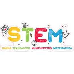 STEM Стикер, Вход СТЕМ зона, комплект J2, 150 cm, стикер 1