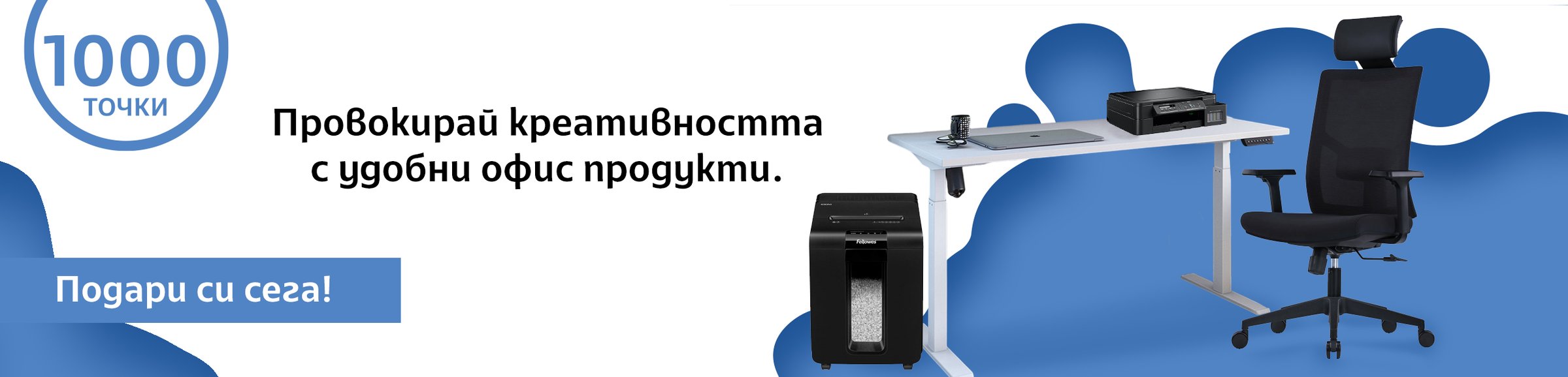 Провокирай креативността с удобни офис продукти.