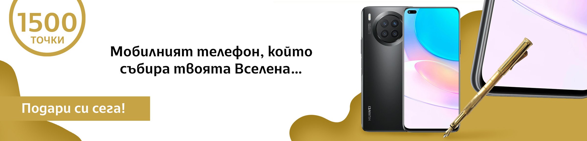 Мобилният телефон, който събира твоята Вселена…