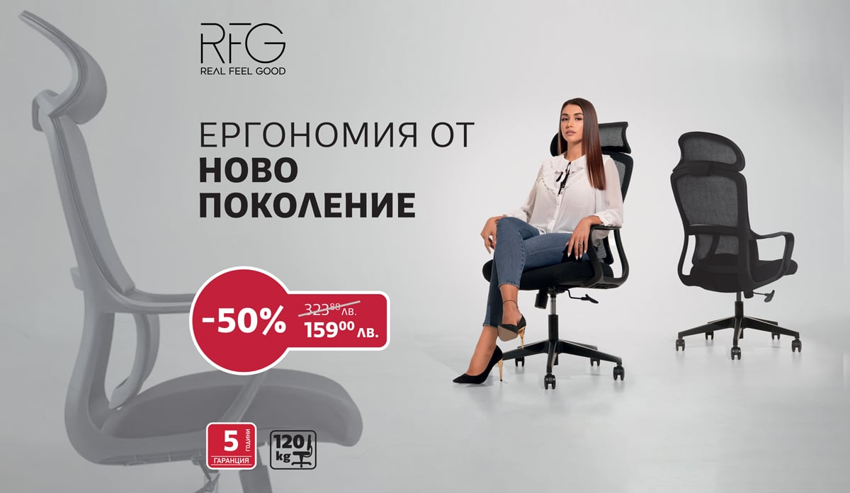 Ергономия от ново поколение със стол RFG BEST HB