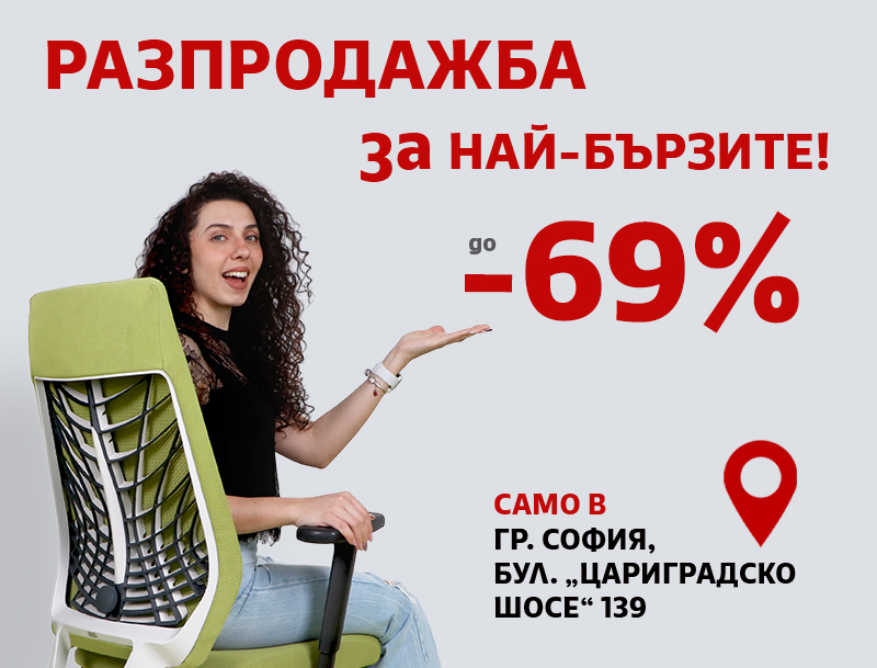 Мебели с до 69% отстъпка до изчерпване на количествата!