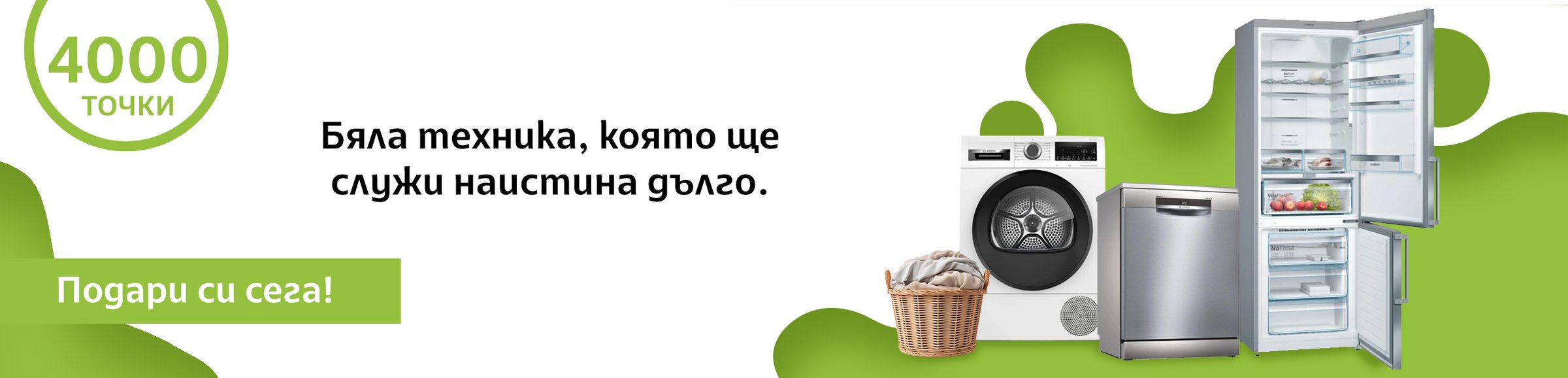 Бяла техника, която ще служи наистина дълго. 