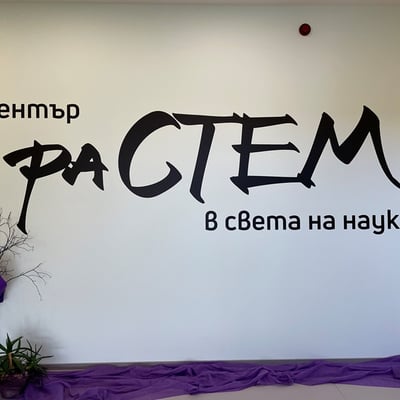 РаСТЕМ заедно в света на науките!