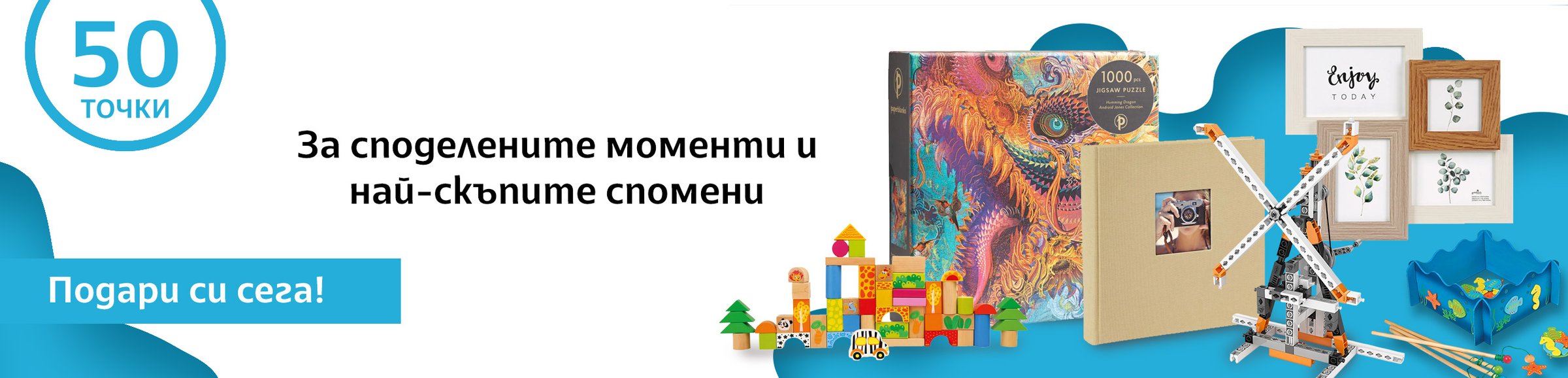 За споделените моменти и най-скъпите спомени