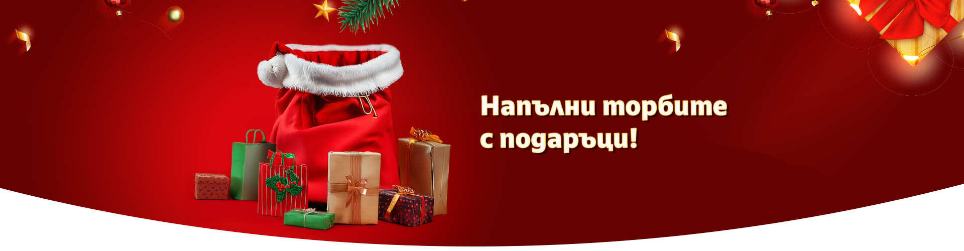 Напълни торбата с подаръци!