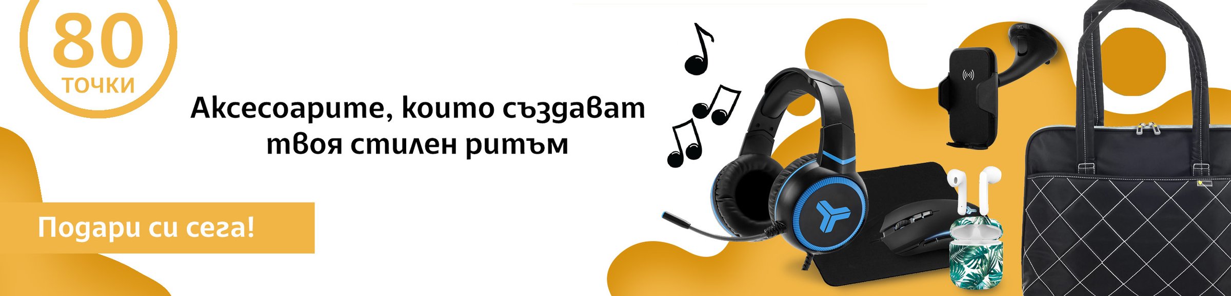 Аксесоарите, които създават твоя стилен ритъм