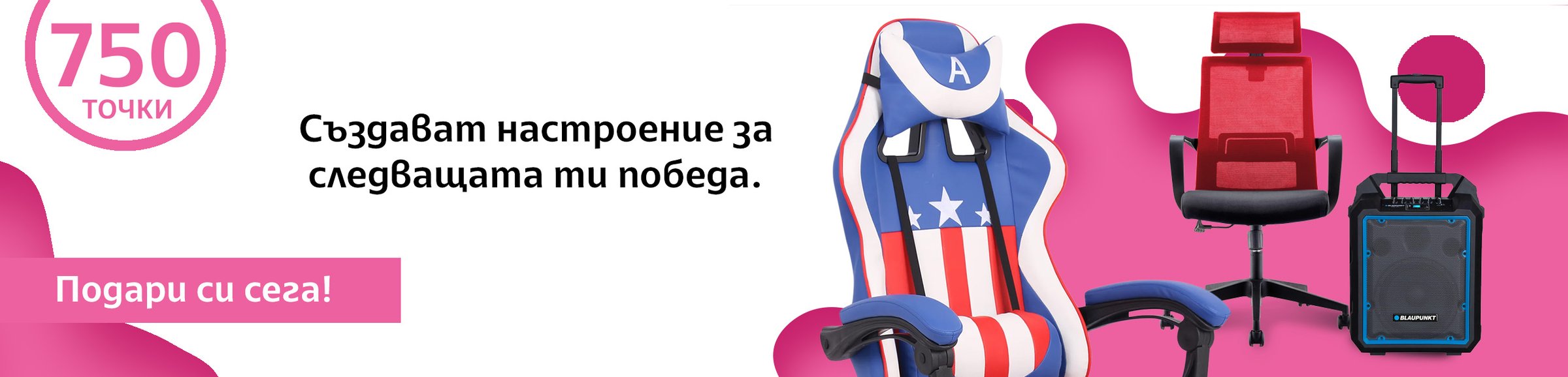Създават настроение за следващата ти победа.