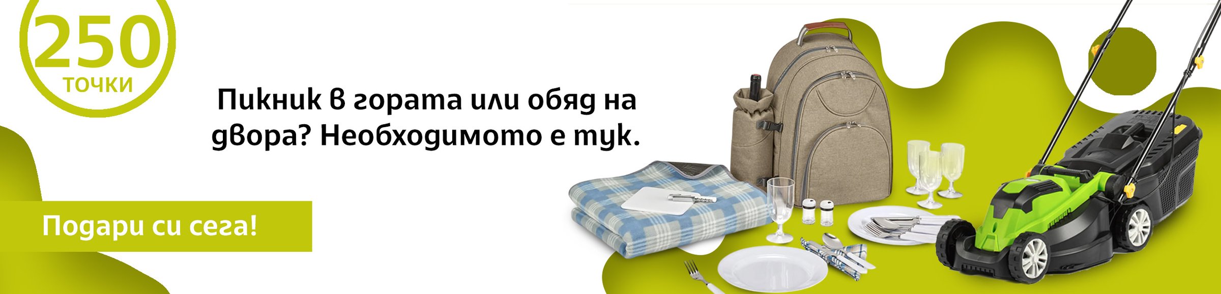 Пикник в гората или обяд на двора? Необходимото е тук.