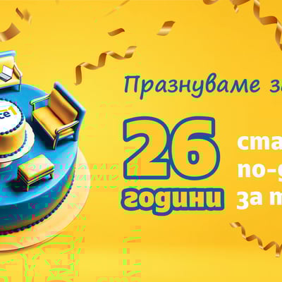 Office 1 става на 26 години! Празнуваме заедно!
