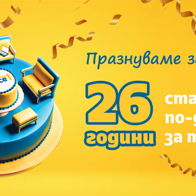 Office 1 става на 26 години! Празнуваме заедно!