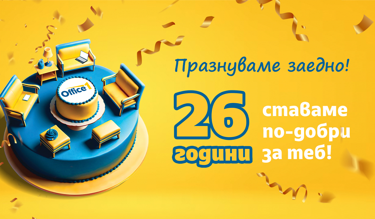 Office 1 става на 26 години! Празнуваме заедно!