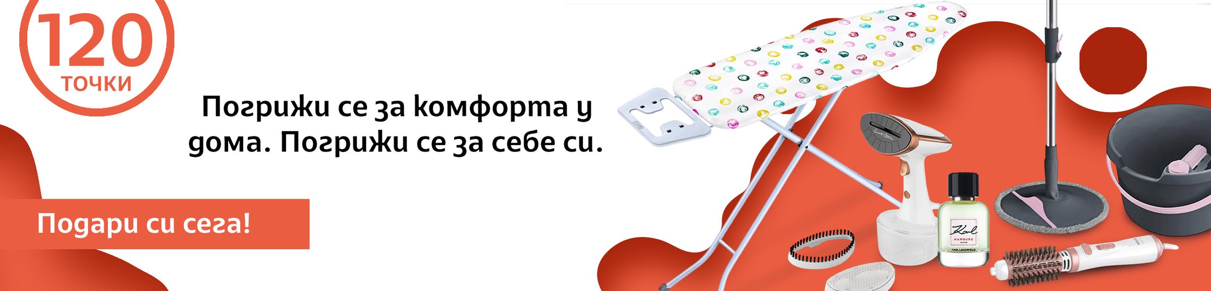 Погрижи се за комфорта у дома. Погрижи се за себе си.