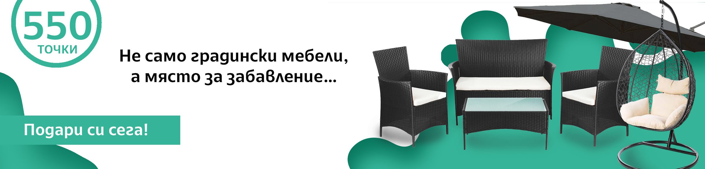 Не само градински мебели, а място за забавление…