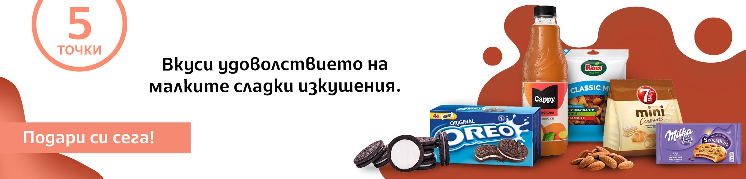 Вкуси удоволствието на малките сладки изкушения. 