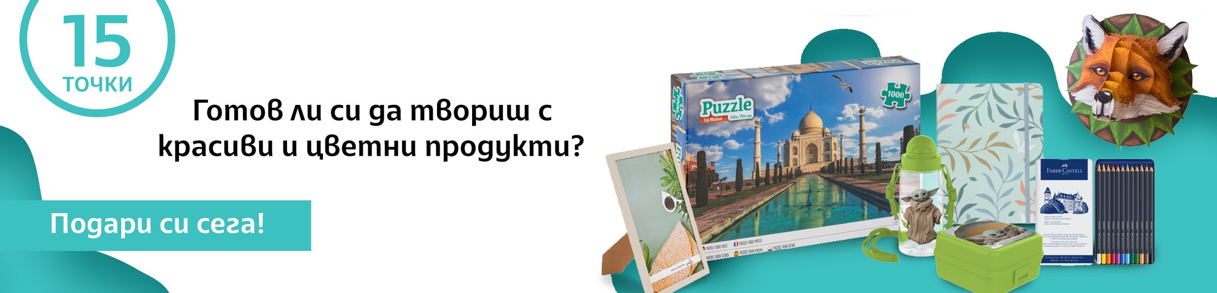 Готов ли си да твориш с красиви и цветни продукти?