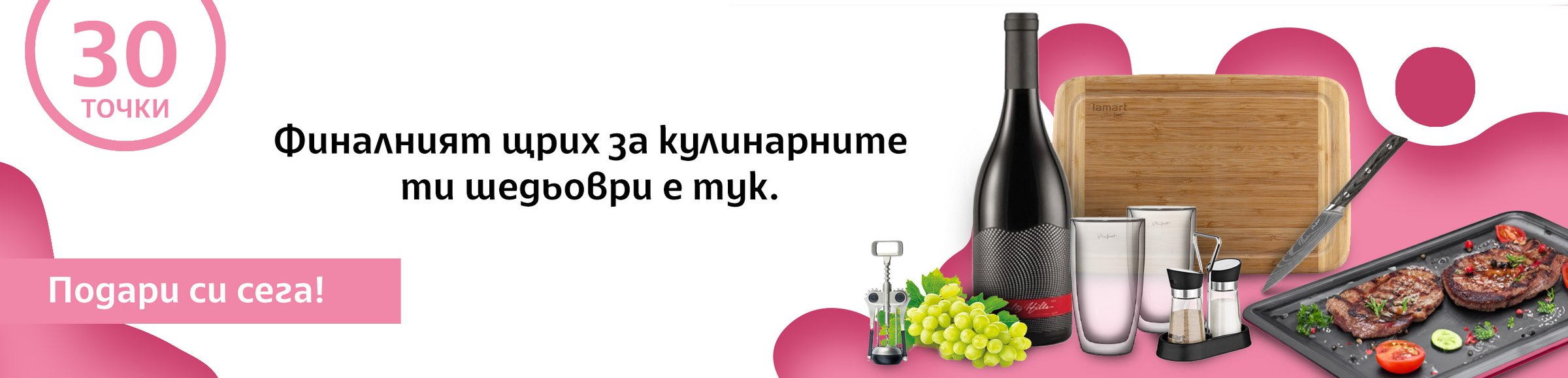 Финалният щрих за кулинарните ти шедьоври е тук.