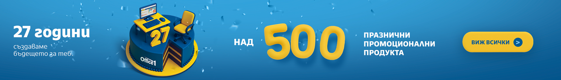 27 години Office 1