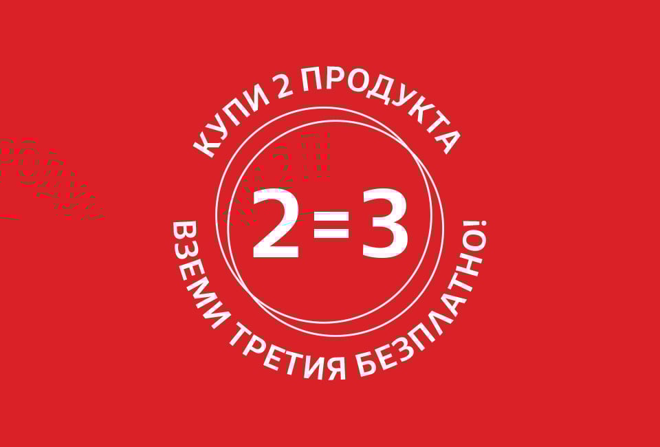 Купи 2, вземи трето безплатно!