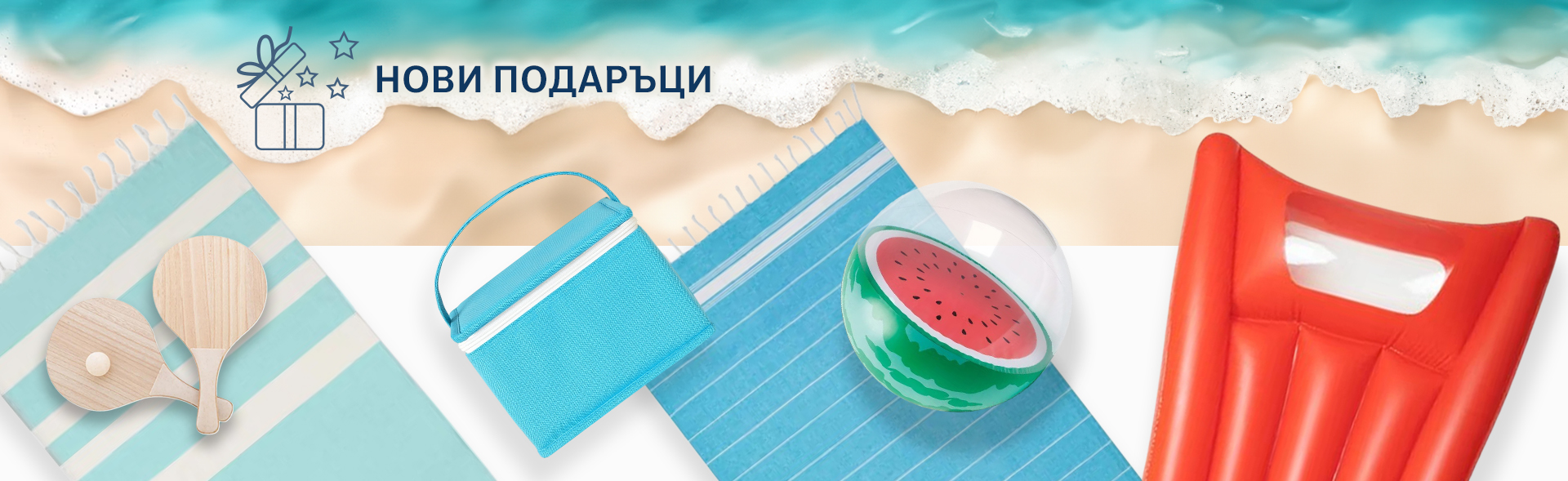 Подаръци за лятото